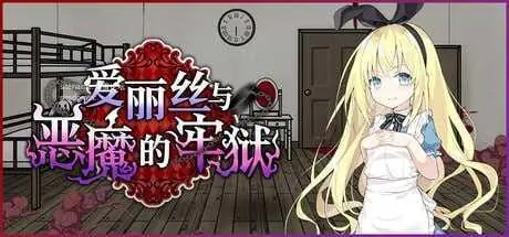 [PC-SLG游戏] [百度云/FM] 爱丽丝与恶魔的牢狱 ～凌辱脱出游戏官中+无码 pc【570M】 - 内容配图2