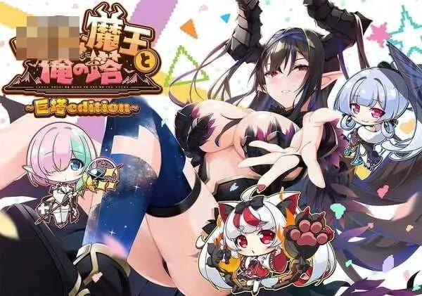 {PC-SLG游戏} {SLG} {百度云/FM} 孤独魔王与我的塔 ぼっちな魔王と俺の塔 AI汉化 pc【4.37G】
