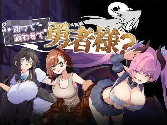 {PC-RPG游戏} {RPG} {百度云/FM} 帮帮我，让我吸一口吧，勇者大人？AI汉化 pc【404M】