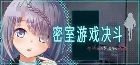[密室游戏决斗～今天谁会买走我的女友～ / エスケープ・ルーム～無知な彼女は今日も買われる～] [官中+无码] [PC] [RPG/NTR/密室] [1.74G/百度云/FM]