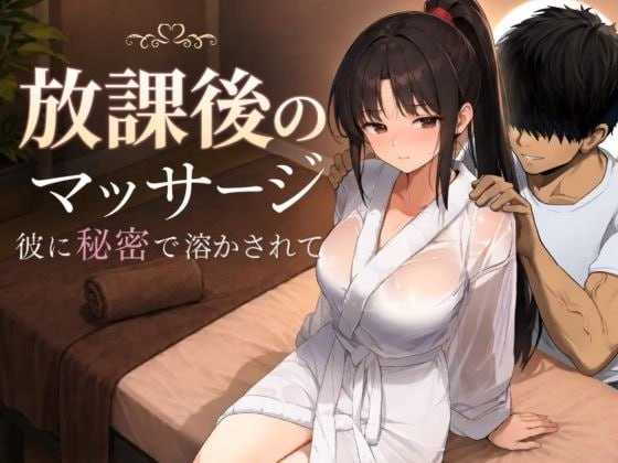 [放学后的按摩～在他不知情中被融化～ / 放課後のマッサージ〜彼に秘密で溶かされて〜] [AI汉化版] [PC] [SLG, 汉化, 动态, NTR] [1.3G/微云网盘/直链]