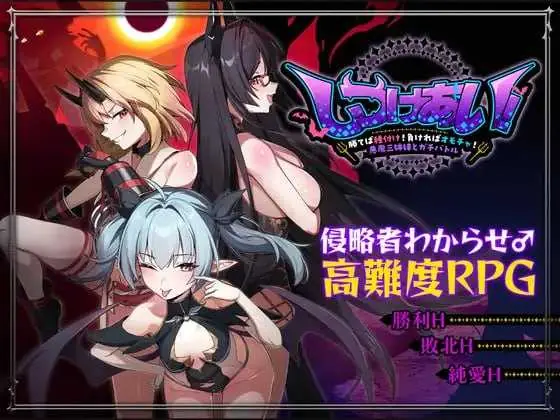{PC-RPG游戏} 《RPG/官中/新作》训爱物语！～赢了就播种！输了就沦为玩具！与恶魔三姐妹的认真对决官方中文版【1.12G】《微云网盘/直链》