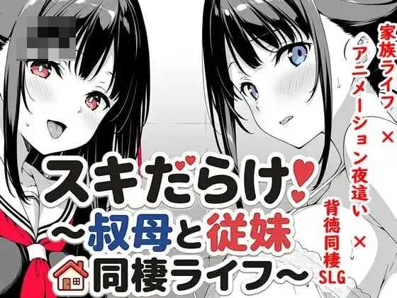 [破绽百出！与姨妈和表妹的同居生活 / スキだらけ！～叔母と従妹同棲ライフ～] [Ver1.71 官中] [PC/安卓] [同棲SLG/动态/夜袭] [4.02gb/微云/直链]