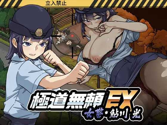 [极道无赖EX：女警鲇川光 / 極道無頼EX:女警・鮎川光] [v1.2.0 官中动态无码] [PC+安卓] [SLG, 女警, 恶堕, 动态] [2.2G/微云/直链]