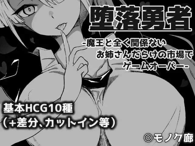 [堕落勇者：在满是姐姐的市场里游戏结束 / 『堕落勇者』-魔王と全く関係ないお姉さんだらけの市場でゲームオーバー-] [Ver1.03 AI汉化] [PC] [RPG, 逆推, 姐姐] [770mb/微云/直链]