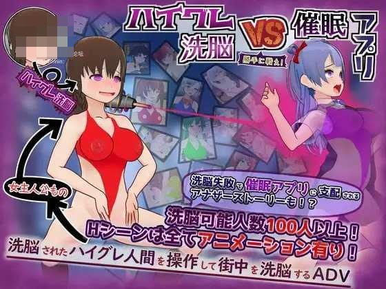 [高等洗脑对催眠应用 擅自开战吧 / ハイグレ洗脳VS催眠アプリ～勝手に戦え！～] [AI汉化] [PC] [ADV/洗脑/催眠] [609M/百度云/FM]