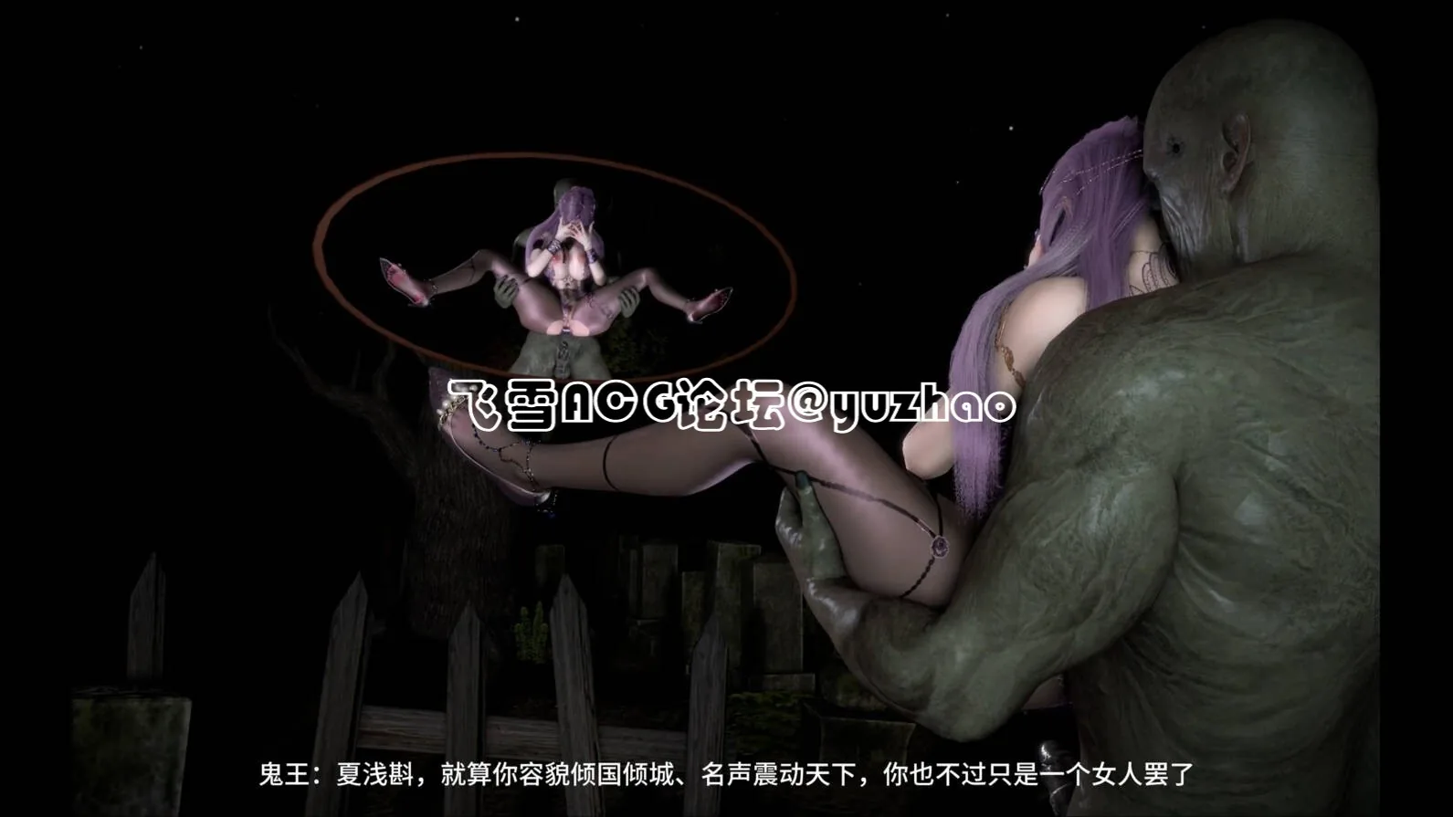 《VAM动画》《zzlve》 琼明神女录11 -夏浅斟篇（上）中字中配 《2.23gb/FM微云》