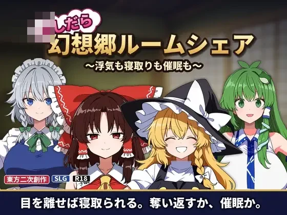 不检点幻想乡合租生活 ～出轨、夺爱、催眠也～ v1.05 [东方project/同居SLG/汉化/更新]