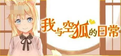 我与空狐的日常 [SLG] /3.75G {pc} (百度云/FM)