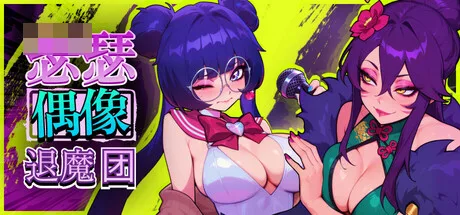 赛克斯流行恶魔猎人 [官中步兵版] /Sex-Pop Demon Hunters [PC-SLG游戏] [新作/漫画风动态SLG/官中步兵]