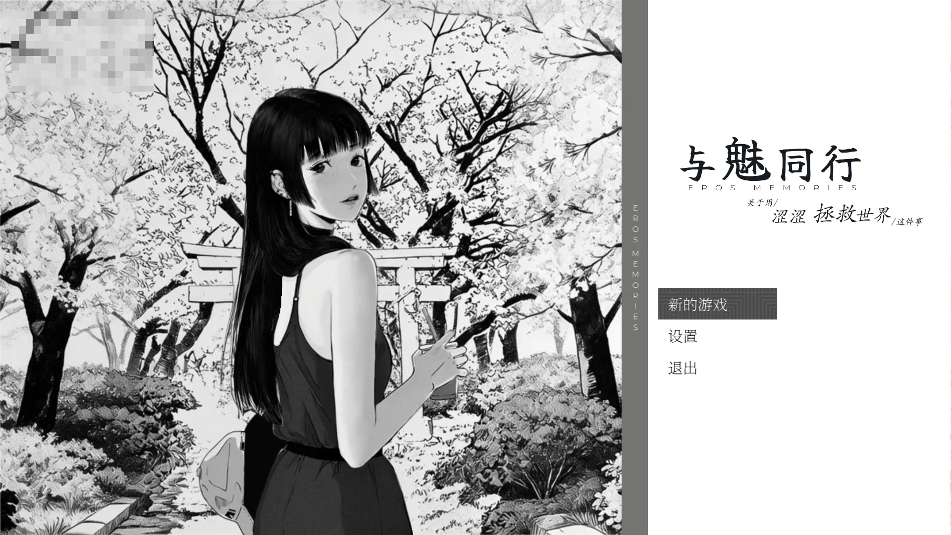 魅同行 ～关于用涩涩拯救世界这件事～ 【v1.02】【官中步兵】【1.3G】【养成SLG】【黑白漫画风】【新作】【FM/百度】