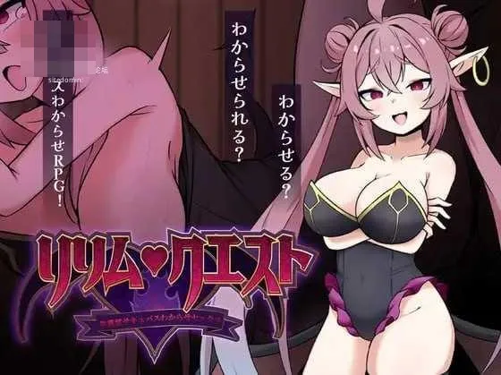 莉莉姆任务 ～让嚣张魅魔明白的性交！AI汉化版 [PC-RPG游戏] (472mb) [微云网盘/直链]