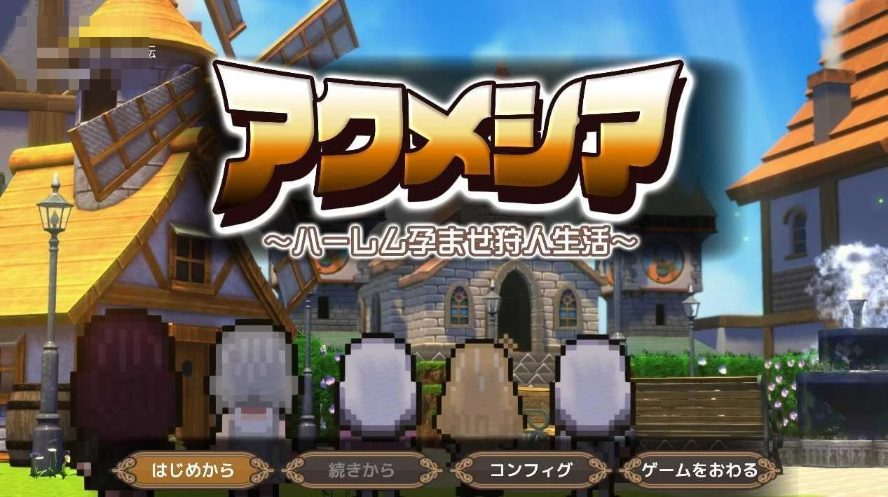 阿克梅西亚～后宫播种猎人生活～v1.2.1 〔官中+动态〕【RPG】〔2.16G〕【pc+更新】〔百度云/FM〕