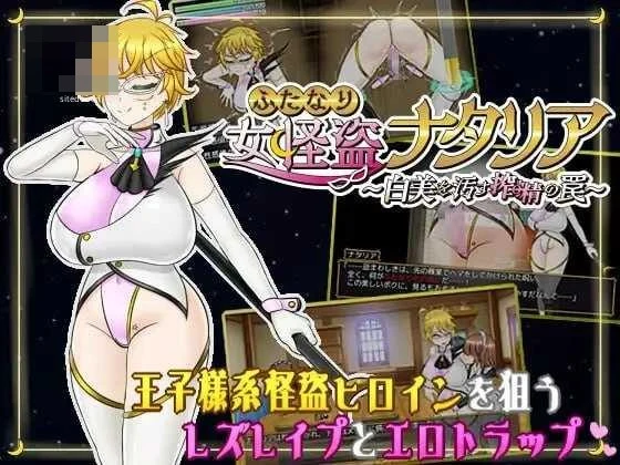 扶她女怪盗娜塔莉亚 ～玷污白美的榨精陷阱～ 〔AI汉化〕【RPG】〔1.11G〕【pc】〔百度云/FM〕