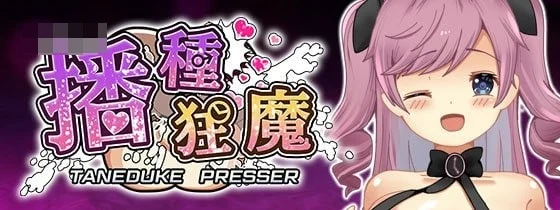 播种狂魔 (Seeding Maniac) [RPG] 新作战斗H 萝教育