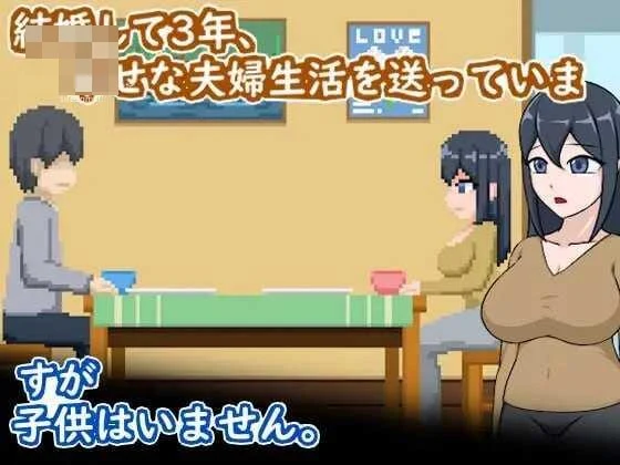 卵细胞求生：为不孕发愁的夫妻与寝取疗法 【官中+动态】【90.6m】【PC】【百度云/FM】【SLG】