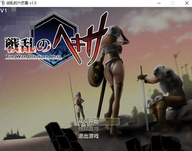 战乱的六芒星 / The War Disorder Hexa Ver1.7 [奇幻多结局] (2.02gb) {FM/百度}