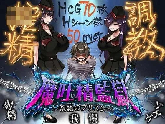 魔吐精监狱～笼络之狱～ [RPG] /2.02G 【pc】〔FM/百度云〕