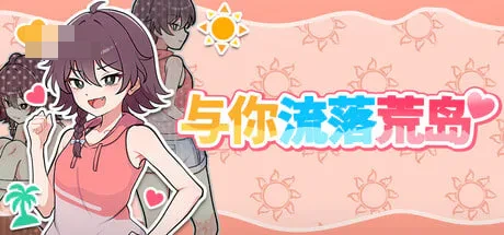 活下来吧！荒岛求生日子 / Stranded with You 【官中】【步兵】【SLG】【2G】【百度/FM】【新作】【生存建设】