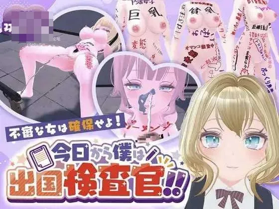 今天起我就是出境检查官！！可疑女性一律逮捕！ AI汉化+动态版 [PC-3D游戏] {6.14gb} /微云网盘/直链