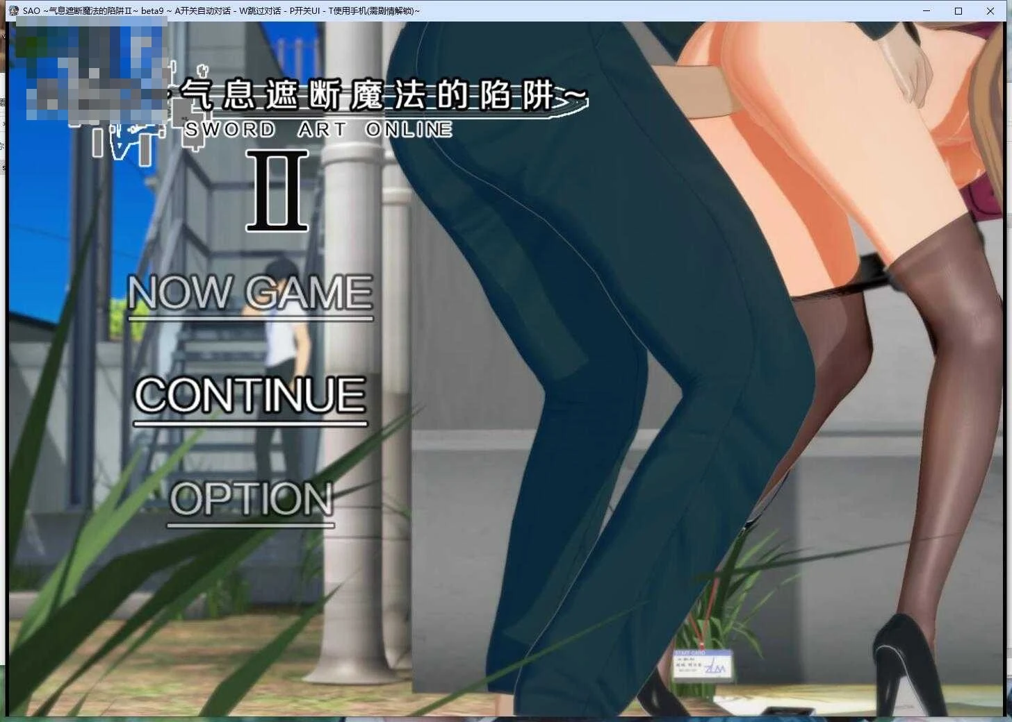 刀剑 SAO~气息遮断魔法陷阱 Ⅱ 〔官中〕【β10】〔PC+更新〕【无码】〔8.88G〕【CG存档】〔动态〕【RPG】〔百度云/FM〕