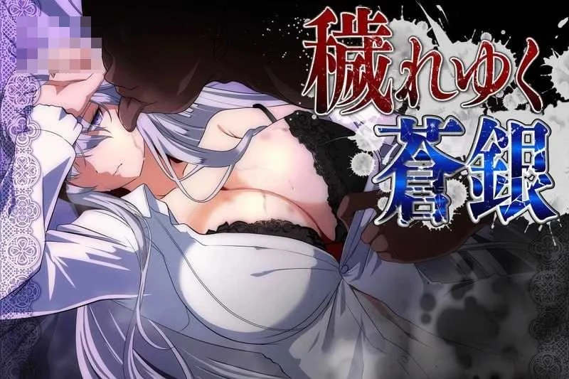 被玷污的苍银 Ver1.4 /RPG/汉化/ [1.42G]