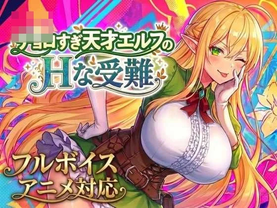 太好骗的天才精灵的色气受难 Ver1.71 【AI汉化版】【爆款ACT/动态】〔3G〕〔微云网盘/直链〕
